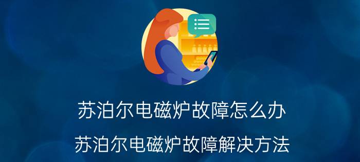 苏泊尔电磁炉故障怎么办 苏泊尔电磁炉故障解决方法